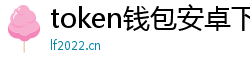 token钱包安卓下载地址_token钱包官网_以太坊和比特币区块链钱包